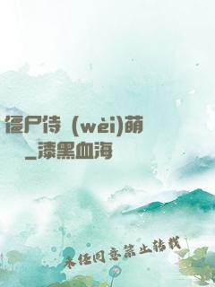 僵尸侍衛(wèi)萌噠噠