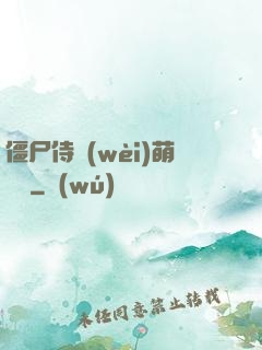 僵尸侍衛(wèi)萌噠噠