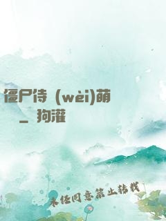 僵尸侍衛(wèi)萌噠噠