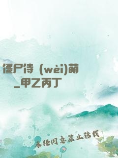 僵尸侍衛(wèi)萌噠噠