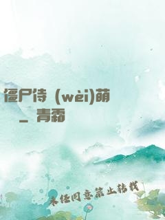 僵尸侍衛(wèi)萌噠噠