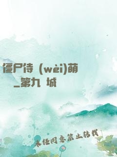 僵尸侍衛(wèi)萌噠噠