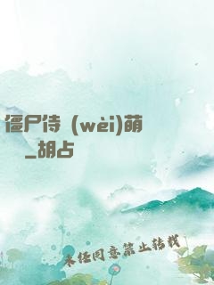 僵尸侍衛(wèi)萌噠噠
