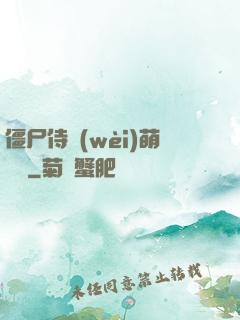僵尸侍衛(wèi)萌噠噠