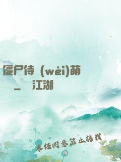 僵尸侍衛(wèi)萌噠噠