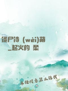 僵尸侍衛(wèi)萌噠噠