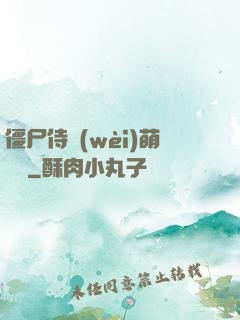 僵尸侍衛(wèi)萌噠噠