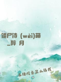僵尸侍衛(wèi)萌噠噠