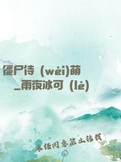 僵尸侍衛(wèi)萌噠噠