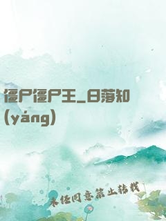 僵尸僵尸王