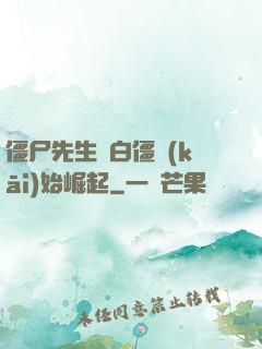 僵尸先生從白僵開(kāi)始崛起