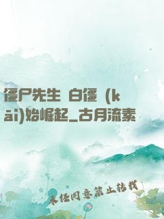 僵尸先生從白僵開(kāi)始崛起
