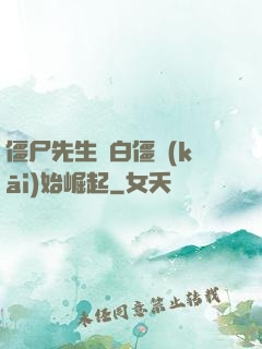 僵尸先生從白僵開(kāi)始崛起