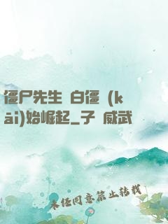 僵尸先生從白僵開(kāi)始崛起