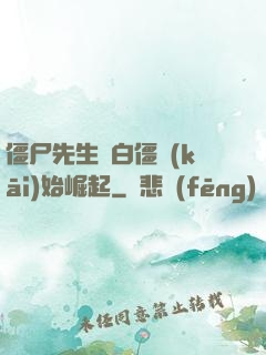 僵尸先生從白僵開(kāi)始崛起