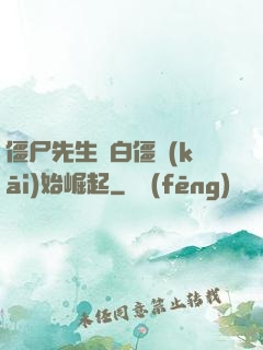僵尸先生從白僵開(kāi)始崛起