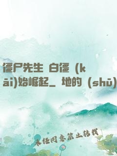 僵尸先生從白僵開(kāi)始崛起