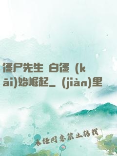 僵尸先生從白僵開(kāi)始崛起