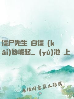 僵尸先生從白僵開(kāi)始崛起