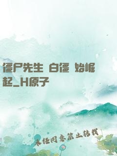 僵尸先生從白僵開始崛起