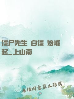 僵尸先生從白僵開始崛起