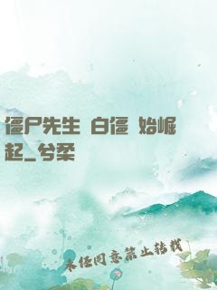 僵尸先生從白僵開始崛起