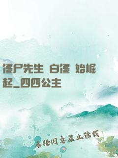 僵尸先生從白僵開始崛起