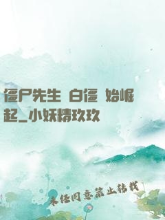 僵尸先生從白僵開始崛起