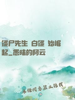 僵尸先生從白僵開始崛起