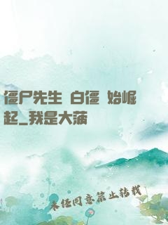 僵尸先生從白僵開始崛起