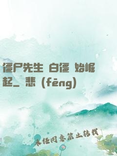 僵尸先生從白僵開始崛起