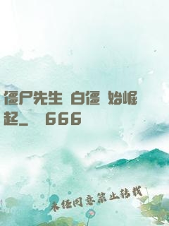 僵尸先生從白僵開始崛起