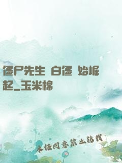 僵尸先生從白僵開始崛起