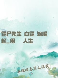 僵尸先生從白僵開始崛起