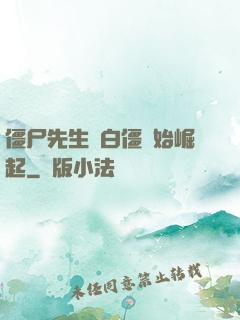 僵尸先生從白僵開始崛起