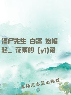 僵尸先生從白僵開始崛起