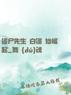 僵尸先生從白僵開始崛起
