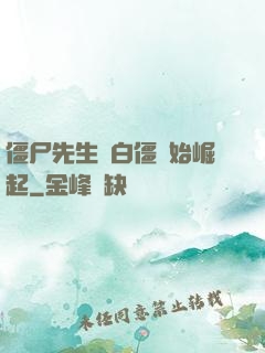 僵尸先生從白僵開始崛起