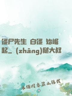 僵尸先生從白僵開始崛起