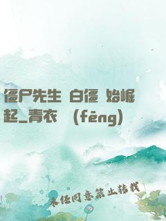 僵尸先生從白僵開始崛起