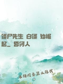 僵尸先生從白僵開始崛起