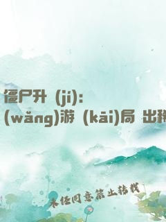僵尸升級(jí)：網(wǎng)游開(kāi)局選出稀有種族
