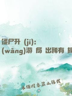僵尸升級(jí)：網(wǎng)游開局選出稀有種族