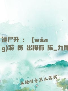 僵尸升級：網(wǎng)游開局選出稀有種族