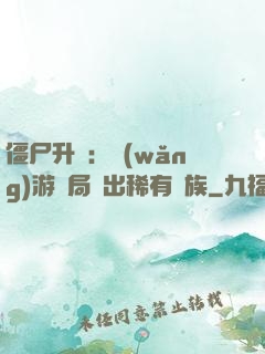 僵尸升級：網(wǎng)游開局選出稀有種族