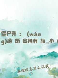 僵尸升級：網(wǎng)游開局選出稀有種族