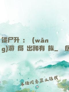 僵尸升級：網(wǎng)游開局選出稀有種族