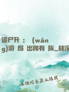 僵尸升級：網(wǎng)游開局選出稀有種族
