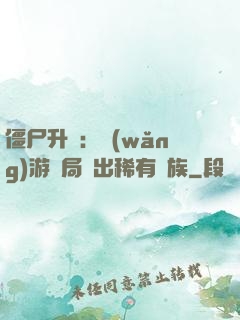 僵尸升級：網(wǎng)游開局選出稀有種族