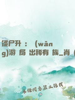 僵尸升級：網(wǎng)游開局選出稀有種族
